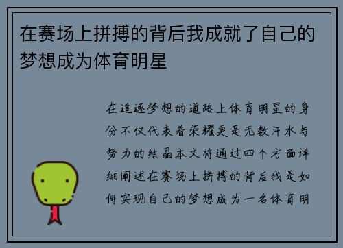 在赛场上拼搏的背后我成就了自己的梦想成为体育明星