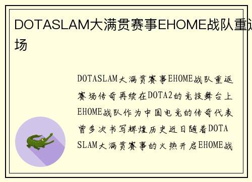 DOTASLAM大满贯赛事EHOME战队重返赛场