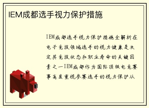 IEM成都选手视力保护措施