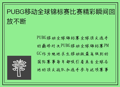 PUBG移动全球锦标赛比赛精彩瞬间回放不断