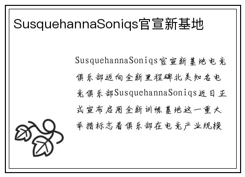 SusquehannaSoniqs官宣新基地