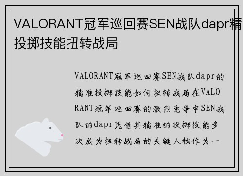 VALORANT冠军巡回赛SEN战队dapr精准投掷技能扭转战局