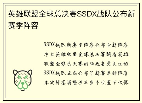 英雄联盟全球总决赛SSDX战队公布新赛季阵容