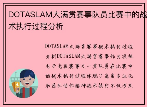DOTASLAM大满贯赛事队员比赛中的战术执行过程分析