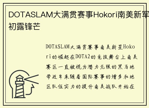 DOTASLAM大满贯赛事Hokori南美新军初露锋芒