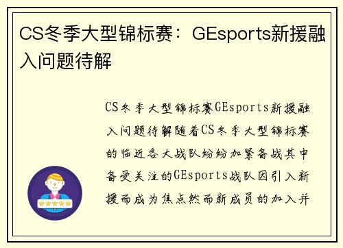 CS冬季大型锦标赛：GEsports新援融入问题待解