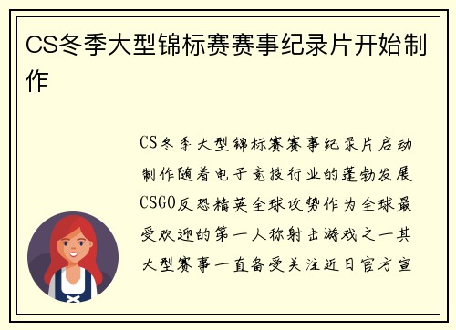 CS冬季大型锦标赛赛事纪录片开始制作