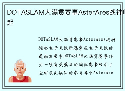 DOTASLAM大满贯赛事AsterAres战神崛起