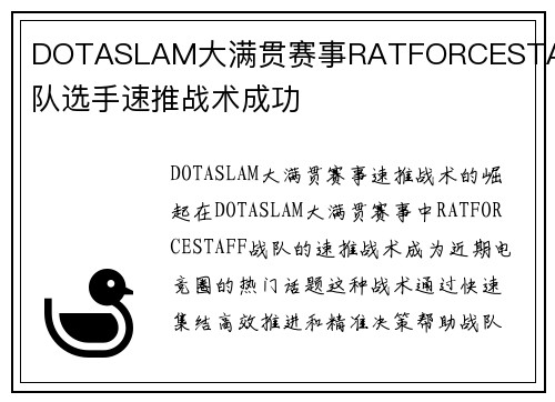 DOTASLAM大满贯赛事RATFORCESTAFF战队选手速推战术成功