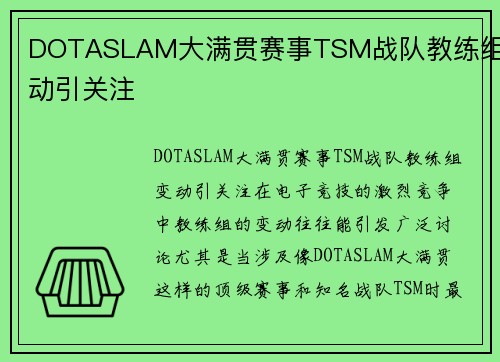 DOTASLAM大满贯赛事TSM战队教练组变动引关注