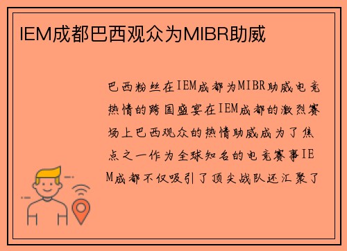 IEM成都巴西观众为MIBR助威