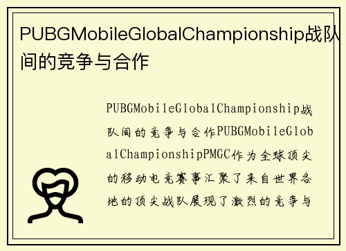 PUBGMobileGlobalChampionship战队间的竞争与合作