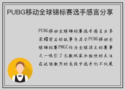 PUBG移动全球锦标赛选手感言分享