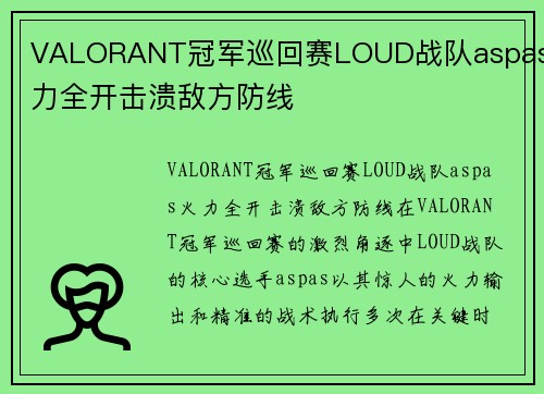 VALORANT冠军巡回赛LOUD战队aspas火力全开击溃敌方防线