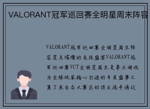 VALORANT冠军巡回赛全明星周末阵容