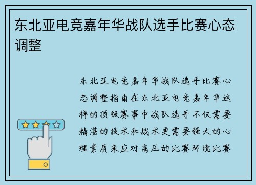 东北亚电竞嘉年华战队选手比赛心态调整