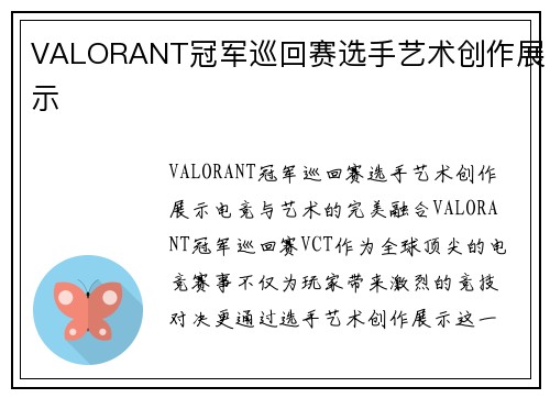 VALORANT冠军巡回赛选手艺术创作展示