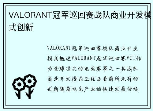 VALORANT冠军巡回赛战队商业开发模式创新