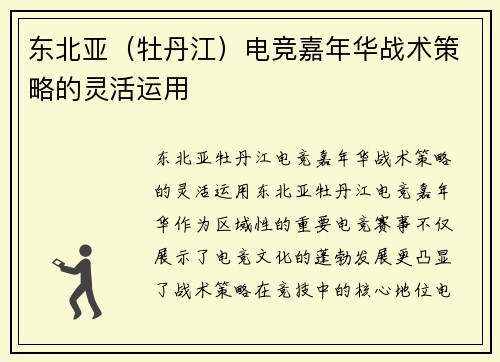 东北亚（牡丹江）电竞嘉年华战术策略的灵活运用