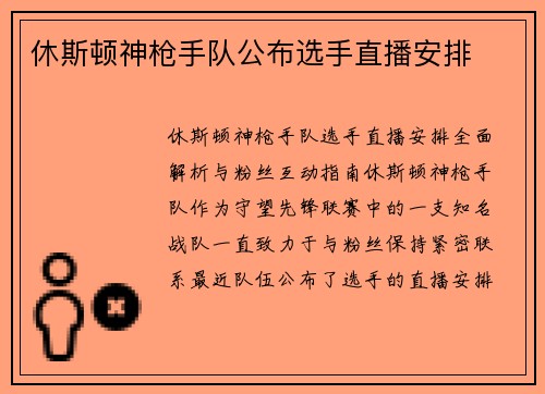 休斯顿神枪手队公布选手直播安排