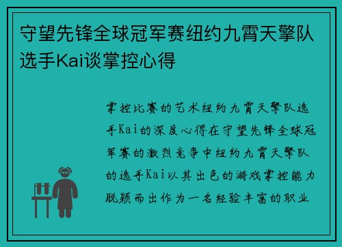 守望先锋全球冠军赛纽约九霄天擎队选手Kai谈掌控心得