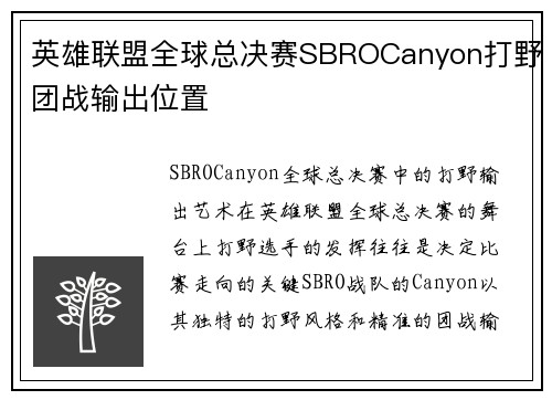 英雄联盟全球总决赛SBROCanyon打野团战输出位置