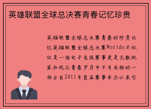 英雄联盟全球总决赛青春记忆珍贵