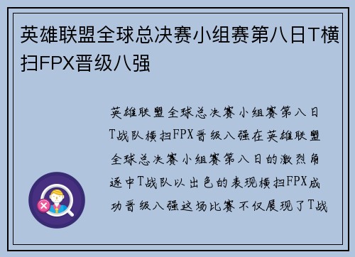 英雄联盟全球总决赛小组赛第八日T横扫FPX晋级八强
