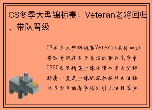CS冬季大型锦标赛：Veteran老将回归，带队晋级