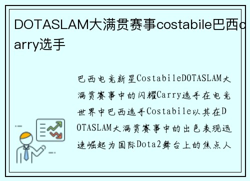 DOTASLAM大满贯赛事costabile巴西carry选手