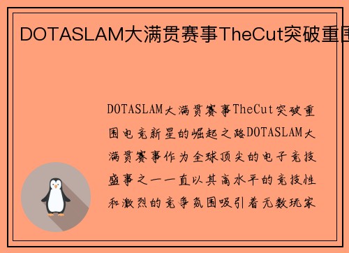 DOTASLAM大满贯赛事TheCut突破重围
