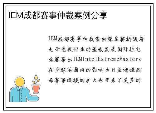 IEM成都赛事仲裁案例分享