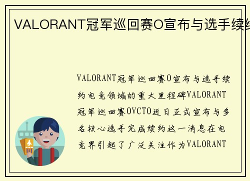 VALORANT冠军巡回赛O宣布与选手续约