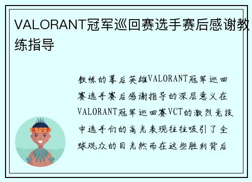 VALORANT冠军巡回赛选手赛后感谢教练指导