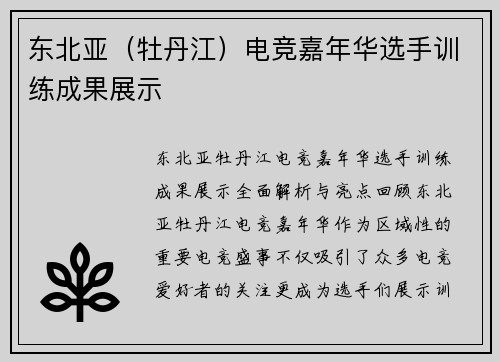 东北亚（牡丹江）电竞嘉年华选手训练成果展示