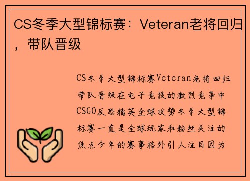 CS冬季大型锦标赛：Veteran老将回归，带队晋级