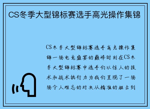 CS冬季大型锦标赛选手高光操作集锦