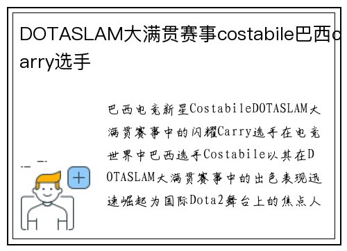 DOTASLAM大满贯赛事costabile巴西carry选手