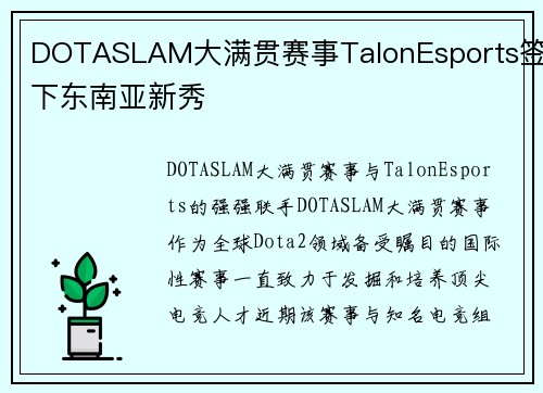 DOTASLAM大满贯赛事TalonEsports签下东南亚新秀