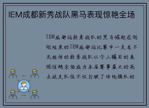 IEM成都新秀战队黑马表现惊艳全场