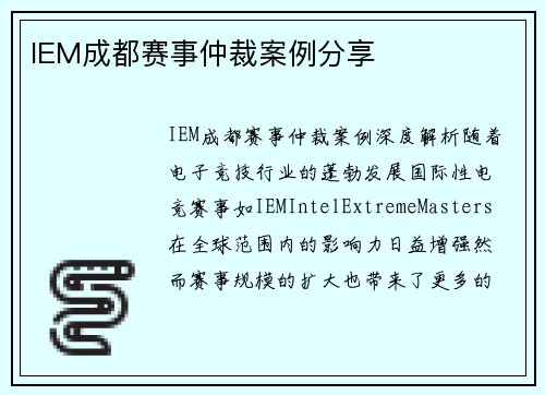 IEM成都赛事仲裁案例分享