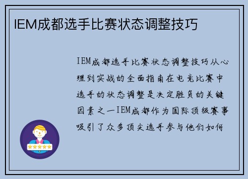 IEM成都选手比赛状态调整技巧