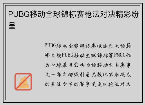 PUBG移动全球锦标赛枪法对决精彩纷呈