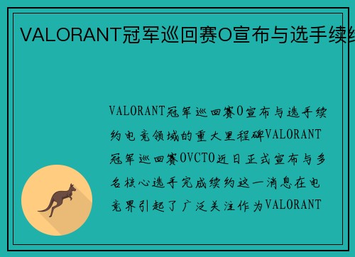 VALORANT冠军巡回赛O宣布与选手续约