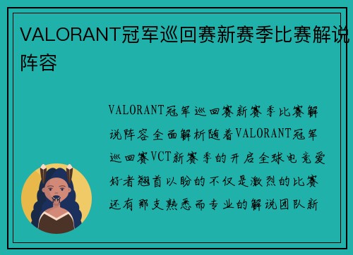 VALORANT冠军巡回赛新赛季比赛解说阵容