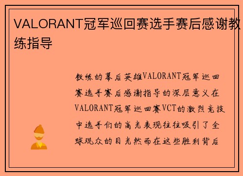 VALORANT冠军巡回赛选手赛后感谢教练指导