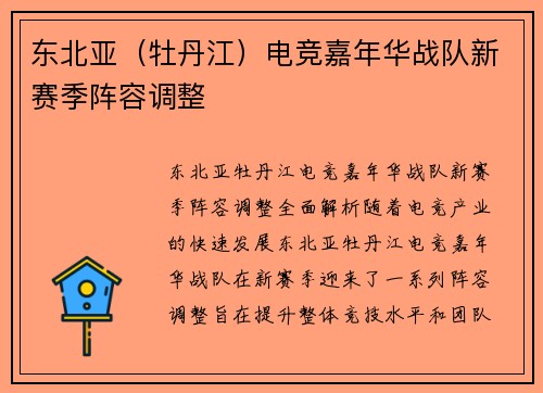 东北亚（牡丹江）电竞嘉年华战队新赛季阵容调整