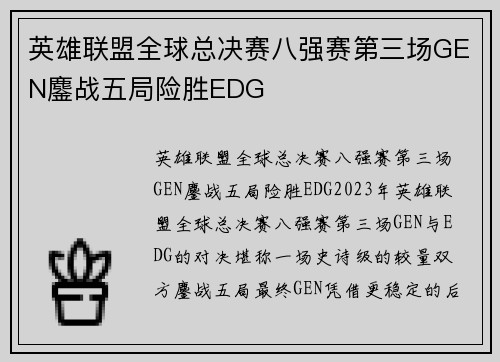 英雄联盟全球总决赛八强赛第三场GEN鏖战五局险胜EDG