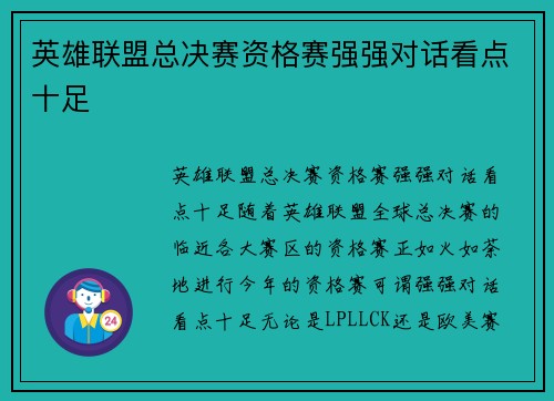 英雄联盟总决赛资格赛强强对话看点十足