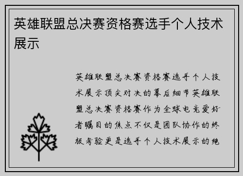 英雄联盟总决赛资格赛选手个人技术展示